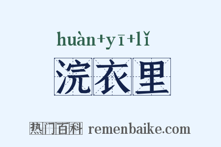 浣衣里是什么意思的图片